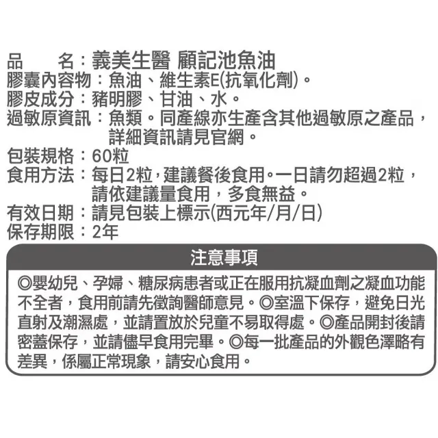 【義美生醫】顧記池魚油x3盒(60粒/盒；清晰效率、DHA、EPA)