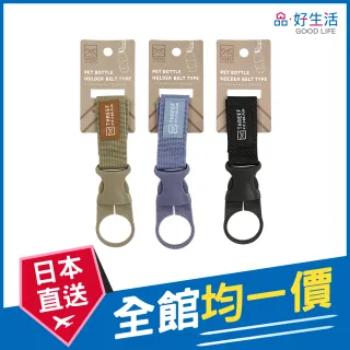 【GOOD LIFE 品好生活】戶外寶特瓶用攜帶扣環