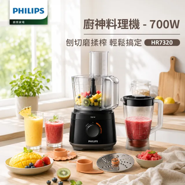 【Philips 飛利浦】廚神料理機/調理機700W_HR7320/12