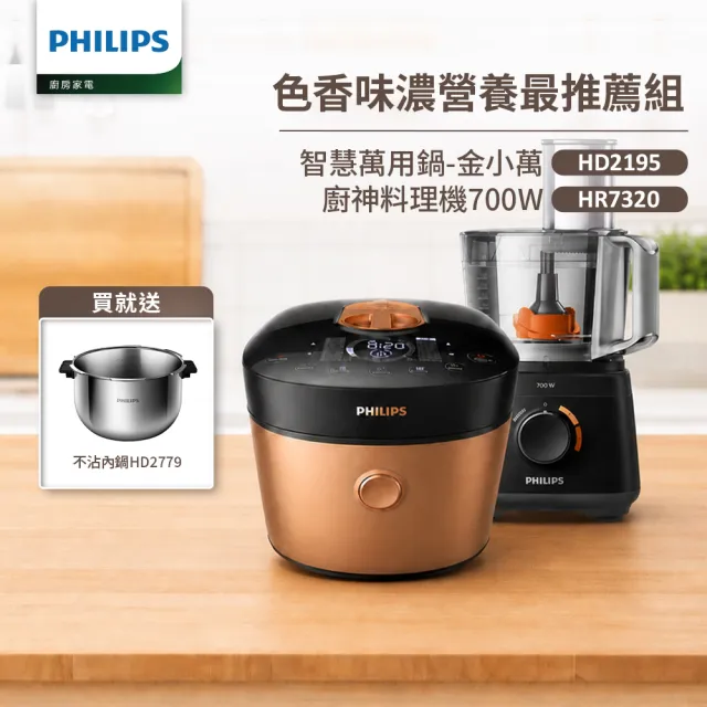 【Philips 飛利浦】智慧萬用鍋-金小萬+廚神料理機_HD2195+HR7320
