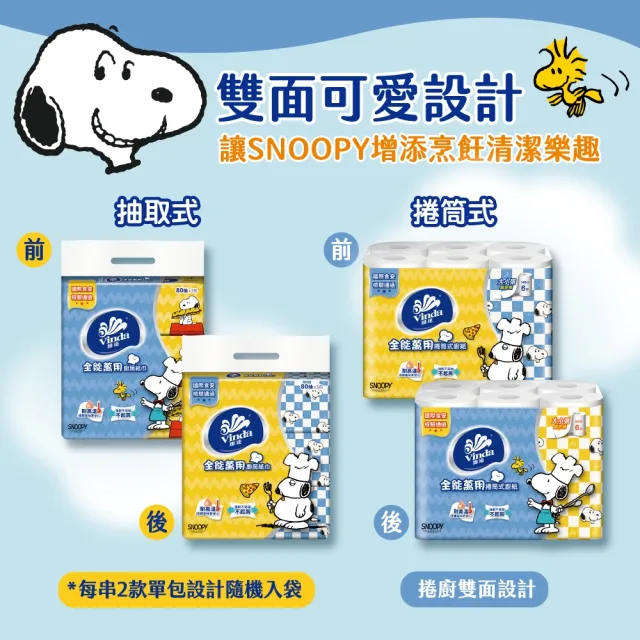 【Vinda 維達】Snoopy限定版全能萬用捲筒式廚房紙巾(48捲/箱)