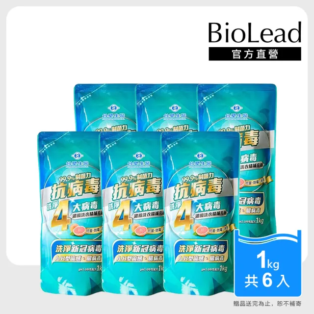 【台塑生醫】BioLead 抗病毒濃縮洗衣精1kg補充包x6包