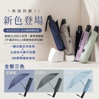 【ROLLS】REVERSE 反向瞬間捲收傘(一鍵自動開收傘、手動收中棒)