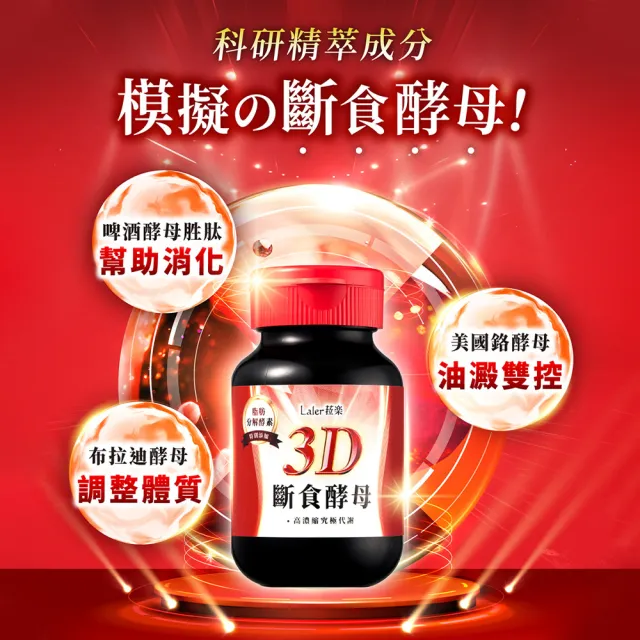 【Laler 菈楽】3D斷食酵母20顆/盒(鉻酵母.白腎豆.山苦瓜.順暢 代謝)