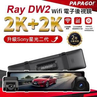【PAPAGO!】RAY DW2 SONY星光夜視2代 升級版 WIFI 雙分離式鏡頭 電子後視鏡(測速提醒/OTA即時更新)