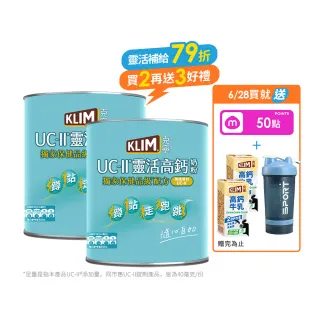 【KLIM 克寧】UCII靈活高鈣奶粉750gx2罐(免運/水沖即享/溫暖營養)