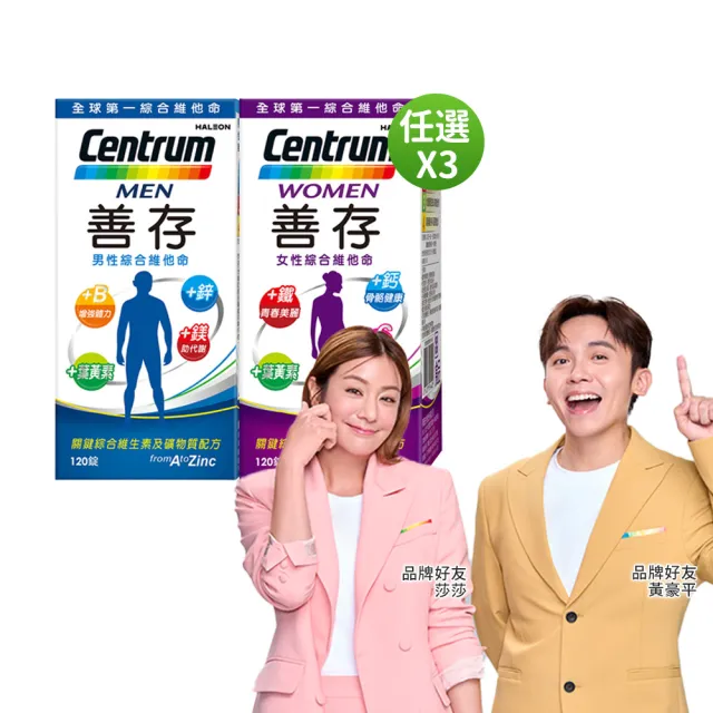【CENTRUM 善存】任選-男性/女性綜合維他命 3盒組(120錠/盒-男女專屬配方 22種人體必需營養素 思緒清晰)