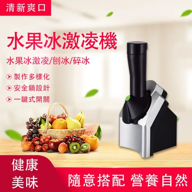 水果冰淇淋機 110V水果刨冰機 冰果醬機 沙冰機 水果冰淇淋器 刨冰機 自製雪糕機 冰激淩製作機器