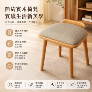 Loha 樂活家 實木梳妝凳 矮凳 化妝凳 軟包凳 原木椅 梳妝檯椅 全實木框架 高密度海綿
