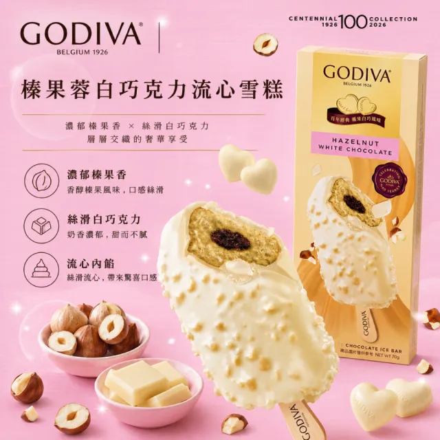 【GODIVA】榛果蓉白巧克力流心雪糕x10支(冰淇淋/冰棒/甜品/甜點)