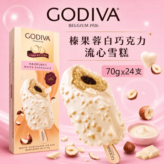 【GODIVA】榛果蓉白巧克力流心雪糕x24支(冰淇淋/冰棒/甜品/甜點)