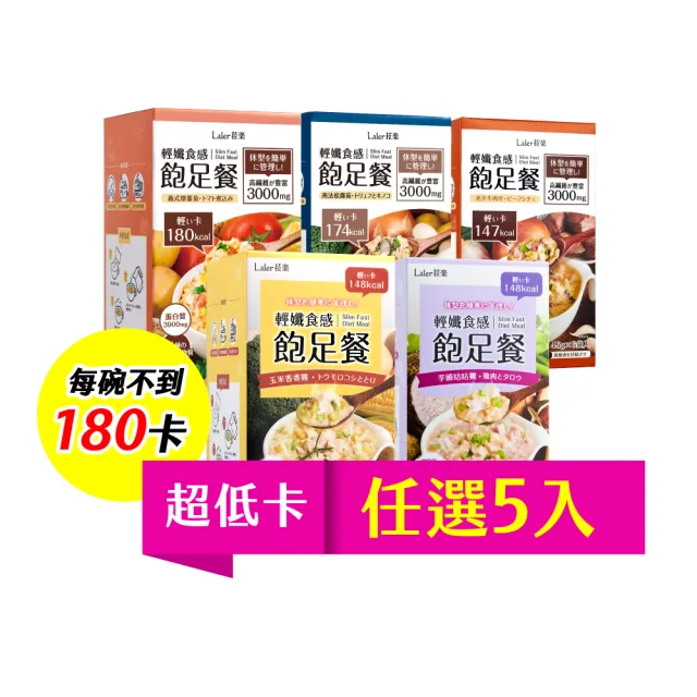 即期品【Laler 菈楽】輕孅高纖食感飽足餐 5盒(共30袋;代餐 輕食 低卡 代謝)