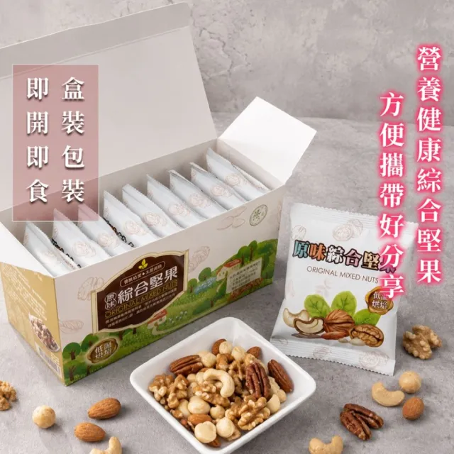【臻御行】原味綜合堅果25g隨手包10入盒裝(兩件組  綜合堅果 分享包)