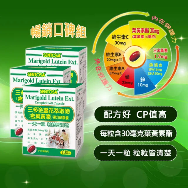 【SENTOSA 三多】金盞花葉黃素膠囊3入組 共300粒(添加魚油/鋅/多種維生素)