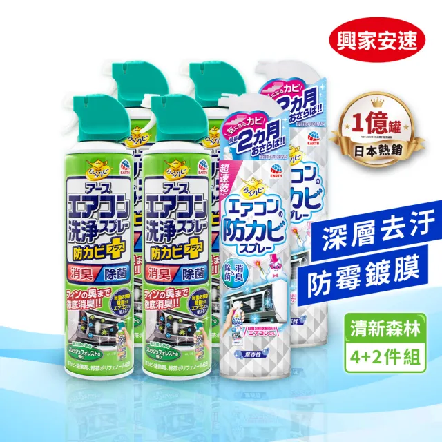 【興家安速】冷氣清潔雙效六件組(清洗劑x4+防霉除菌劑x2)