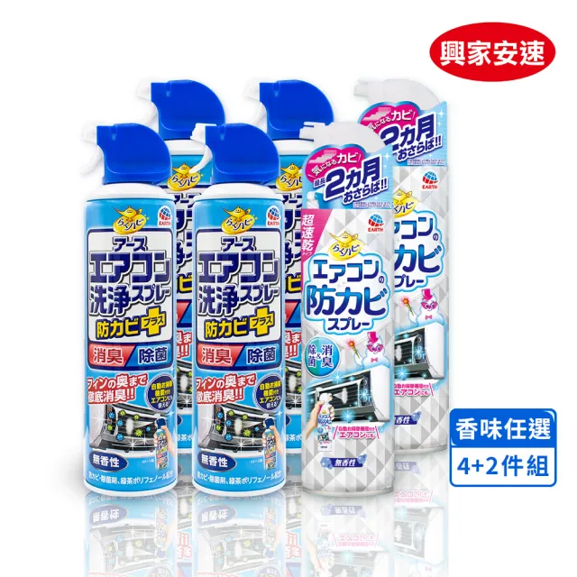 【興家安速】冷氣清潔雙效六件組(清洗劑x4+防霉除菌劑x2)