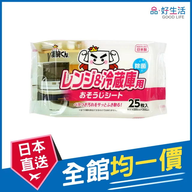 【GOOD LIFE 品好生活】日本製 凄腕君微波爐/冰箱專用清潔濕紙巾（25枚入）(日本直送 均一價)