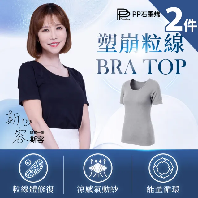 【PP 石墨烯】石墨烯Bra-Top塑崩粒線短袖上衣2件(林美秀&斯容推薦)