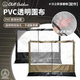 【Chill Outdoor】客廳帳-PVC透明圍布