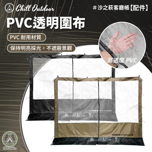 【Chill Outdoor】客廳帳-PVC透明圍布