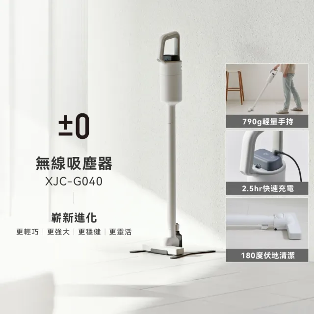 【正負零±0】官方直營 XJC-G040 無線吸塵器(無線吸塵器)
