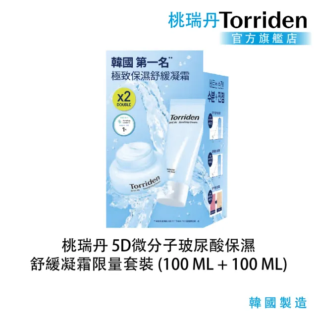 【Torriden 桃瑞丹】官方直營 5D微分子玻尿酸保濕舒緩凝霜限量1+1套裝