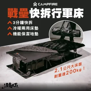 【CAMPFIRE】戰壘快拆行軍床 行軍床 單人床 露營床 高低兩用 2.1公尺 冷暖兩用床墊 機能保潔地墊 逐露天下