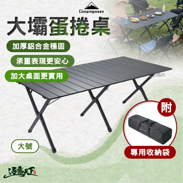 【Campingmoon 柯曼】大壩蛋捲桌-大號 露營桌 戶外桌 露營擋風板 加厚鋁合金 加大桌面 逐露天下