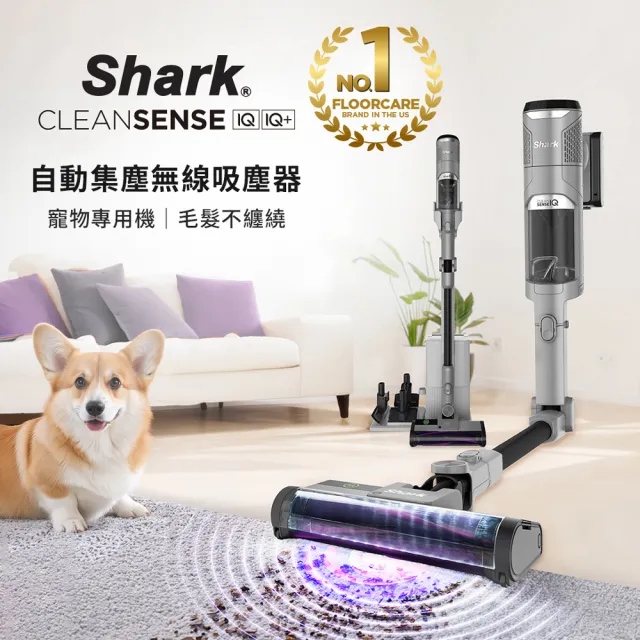【Shark】IW3241 Clean Sense IQ+自動集塵智能大吸力無線吸塵器旗艦款(排出乾淨空氣 抗纏結 寵物毛)
