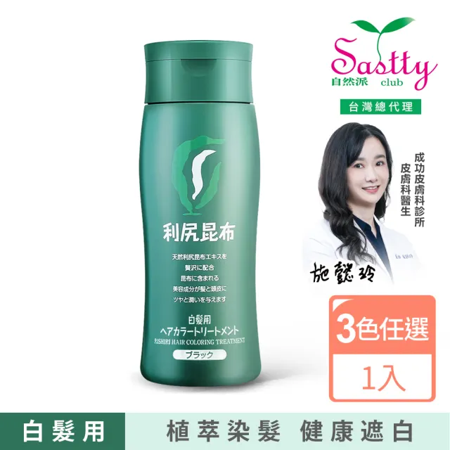 【Sastty】利尻昆布白髮用修復染髮劑200g x1入(3色任選/植萃遮白/染護2合1)
