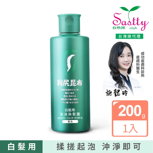 【Sastty】利尻昆布白髮用泡沫染髮露200mlx1入(3色任選/植萃成分/上色均勻不留白)