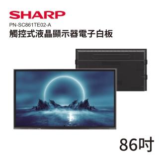 【SHARP 夏普】86吋 4K觸控式液晶顯示器電子白板/商用顯示器(PN-SC861TE02-A)