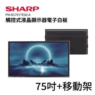 【SHARP 夏普】75吋 4K觸控式液晶顯示器電子白板/商用顯示器 + 專用移動架 (PN-SC751TE02-A+移動架)