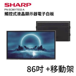 【SHARP 夏普】86吋 4K觸控式液晶顯示器電子白板/商用顯示器 + 專用移動架(PN-SC861TE02-A+移動架)