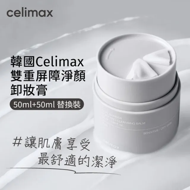 【Celimax】原廠授權 雙重屏障淨顏卸妝膏50ml+50ml替換裝