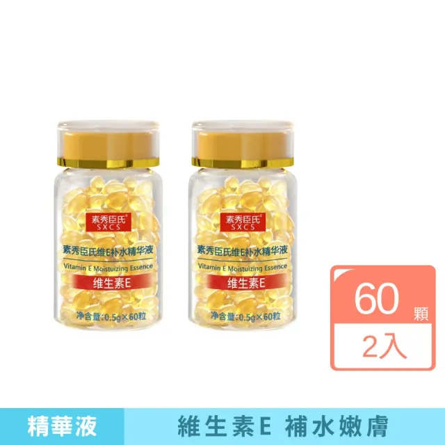 素秀臣氏 維他命E補水精華液-2入組(補水神器 l 長效保濕 l 使用便利)