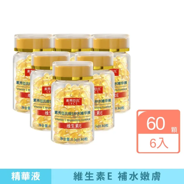 素秀臣氏 維他命E補水精華液-6入組(5+1超值優惠組l 補水神器 l 長效保濕 l 使用便利)（其他規格）