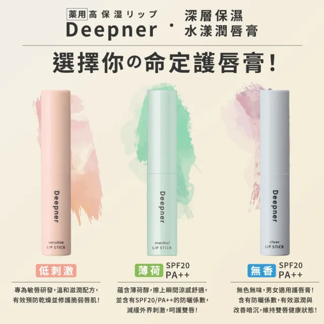 【近江兄弟】Deepner深層保濕潤唇膏-2.3g 單入(薄荷/無香/低刺激)