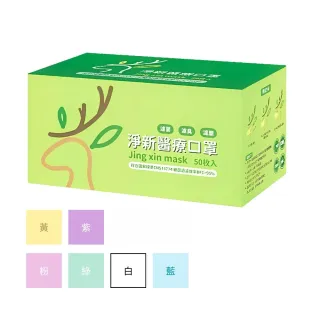【淨新】50盒組-成人平面醫療口罩(50入 X 50盒 )