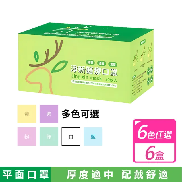 【淨新】6盒組-成人平面醫療口罩(50入 X 6盒)