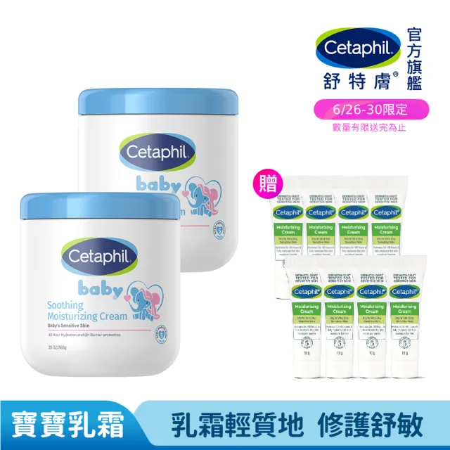 【Cetaphil 舒特膚】官方直營 Baby極效輕凝霜566g雙入組