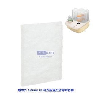 2入 濾棉 適用 Cmore K2 高效能溫奶消毒烘乾鍋