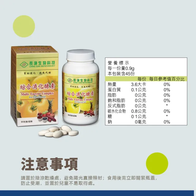 【長庚生技】綜合消化酵素(90錠/瓶)
