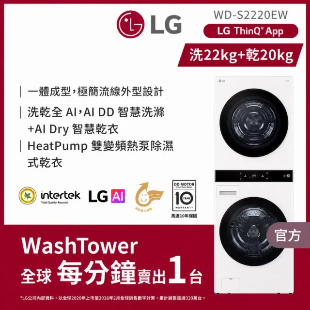 【LG 樂金】家電快配22公斤+20公斤◆ WashTower AI 智控洗乾衣機第二代◆雲霧白(WD-S2220EW)