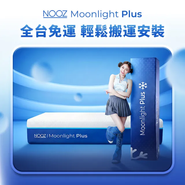 【Lunio】標準單人涼感記憶床墊3尺x6.2尺x20cm-Nooz Moonlight Plus