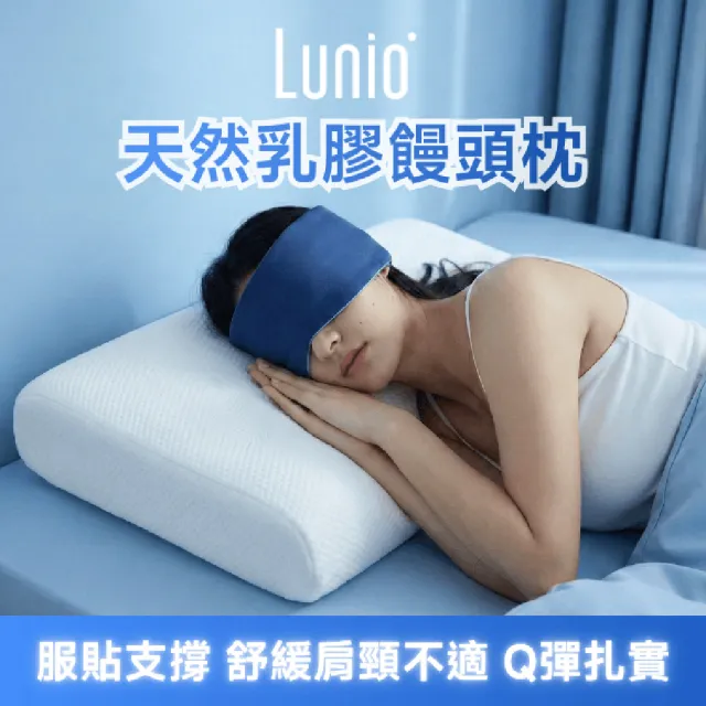【Lunio】天然乳膠枕2入組任選(饅頭枕丨服貼支撐丨舒緩肩頸不適丨Q彈扎實)