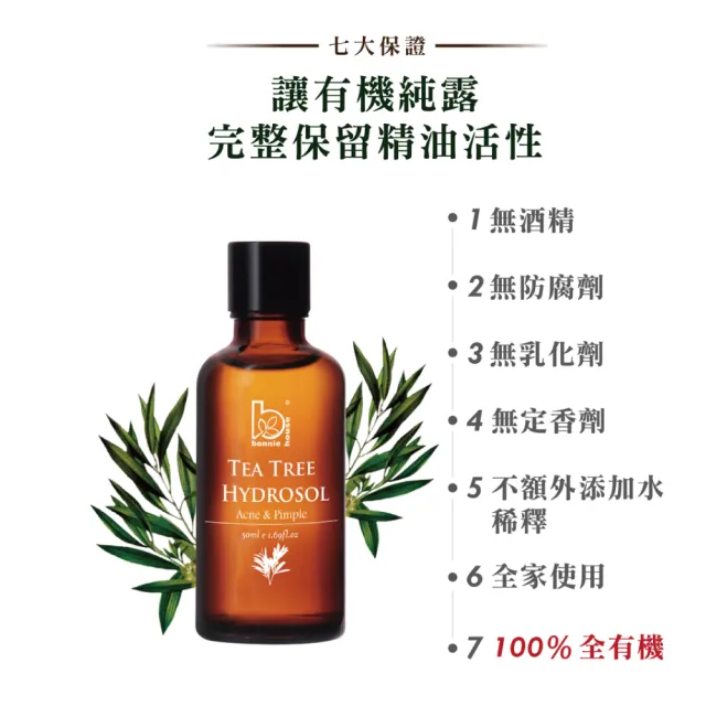 即期品【Bonnie House 植享家】雙有機茶樹純露50ml