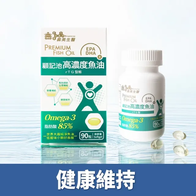 【義美生醫】顧記池高濃度魚油x3盒(90粒/盒；健康循環、rTG型態、EPA)