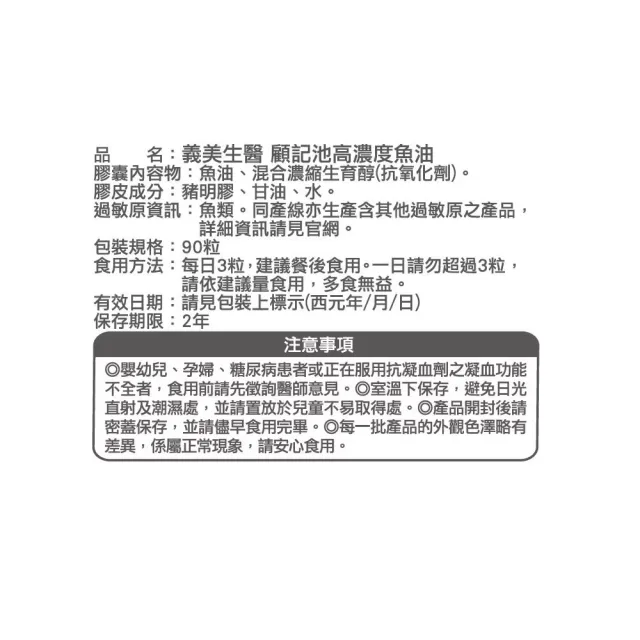 【義美生醫】顧記池高濃度魚油x3盒(90粒/盒；健康循環、rTG型態、EPA)