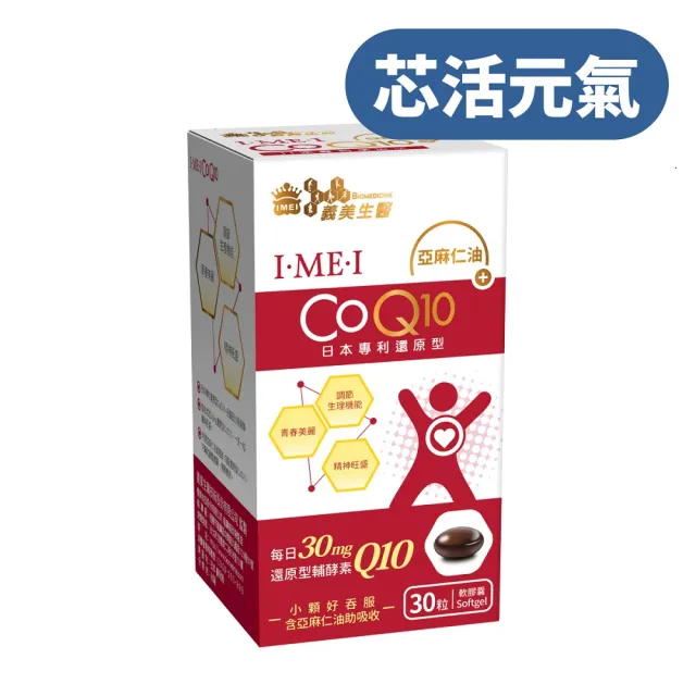 【義美生醫】I•ME•I 還原型CoQ10x3盒(30粒/盒；芯活元氣、日本專利還原型Q10、精神旺盛)